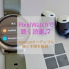 PixelWatchで聴く読書 Amazonオーディブルを聴く方法 Amazonのオーディオブックを無料体験