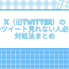 X（旧Twitter）の昔のツイート見れない人必見！対処法まとめ