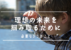 理想の未来を掴み取るために必要な3つのこと