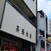 茶釜食堂＠福島県白河市　「昼から念写3種」