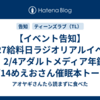 【イベント告知】1/27給料日ラジオリアルイベント、2/4アダルトメディア年鑑、2/14めえおさん催眠本トーク