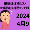 【24/4/9】米株は横ばい　日経も前日終値付近からのスタートか　週中の経済指標待ち