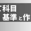 【受かりたいなら捨てる！？】公務員試験の捨て科目の基準と作り方！