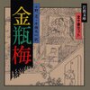 笑笑生『金瓶梅』(1573-1620?)