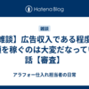 【雑談】広告収入である程度の金額を稼ぐのは大変だなっていう話【審査】