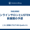 オンラインサロンとLISTEN：新展開の予感
