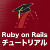 35歳から #Railsチュートリアル を学んで3年後にプロダクトリーダーになった話 #Qiita