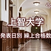 【上智】繰り上げはいつ、どの程度されて来たのか。過去2年の発表日別合格者数を掲載します。