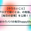 【やりたいこと】ブログで稼ぐとは、の勉強。【毎日の習慣】を公開！！