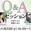 Q＆Aセッション「作家たちの素顔に迫る」
