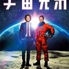 「宇宙兄弟」を家族3人で見た