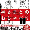 【読書レビュー】神さまとのおしゃべり