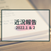 ストックフォトの近況報告2022.1＆2