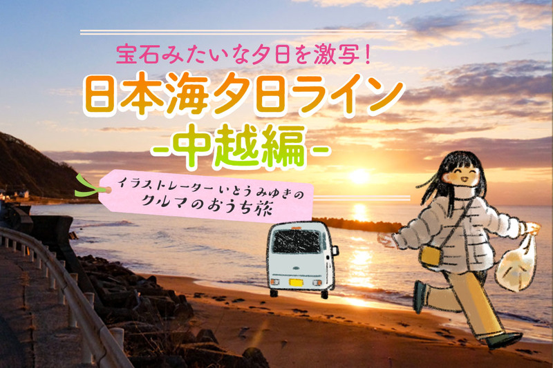 宝石みたいな夕日を激写！新潟県「日本海夕日ライン」ドライブ・中越地方編～イラストレーターいとうみゆきのクルマのおうち旅