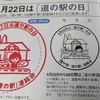 道の駅の日
