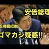 【怒】加計学園獣医学部認可！　安倍首相の大臣規範違反と政治責任。