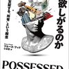 所有は人を幸福にするか？──『人はなぜ物を欲しがるのか：私たちを支配する「所有」という概念』