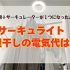 【備忘録】サーキュライトで洗濯物を乾燥した場合の電気代