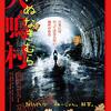 『犬鳴村 恐怖回避ばーじょん』感想〜拡張現実で「弱々しさ」を炙り出すホラー抜きのホラー映画に残る業