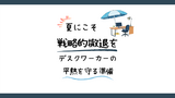 夏にこそ戦略的撤退を。デスクワーカーの平熱を守る準備