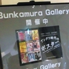 アングラ時代のポスター＠Bunkamura Gallery　2019年3月16日（土）