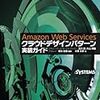 Amazon Web Services クラウドデザインパターン実装ガイド