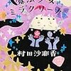 村田沙耶香「丸の内魔法少女ミラクリーナ」