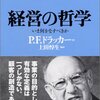 P．F．ドラッカー『経営の哲学――いま何をなすべきか』