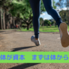 体が資本　まずは体から