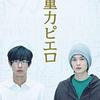 【映画】重力ピエロ～深刻なことは深刻に話されるより、明るく話された方が一層深くなる～