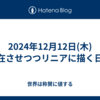 2024年12月12日(木)混在させつつリニアに描く日記