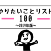 やりたいことリスト100、2019年版。