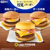 マクドナルドで月見