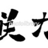 花咲ガニ 筆文字 文字素材 イラスト