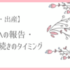 【知っておくと役立つ！】結婚・出産時の職場への報告、手続きのタイミング