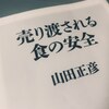 【無知の知】書籍「売り渡される食の安全」を読んで得た知識と今後の留意点についてのメモ。