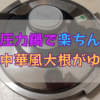 【圧力鍋】で中華風大根がゆは家族に体調不良者が出たら必ず作る体に優しいおかゆです。