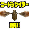 【ジャッカル】天然素材を採用したセミパターン完全対応ルアー「ニードシケイダー」発売！