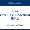 ショック！！こころ旅2024春の旅中止