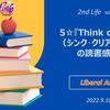 5☆『Think clearly（シンク･クリアリー）』の読書感想