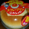 ファミマのホットケーキなスフレ・プリンをいただきました