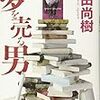 【書評】ものを書く人全てをギクっとさせる百田直樹「夢を売る男」