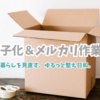 眠気とたたかう午後。ゆるっとお片づけ＆メルカリ梱包日記