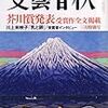 「乳と卵」川上未映子（『文藝春秋三月特別号』）