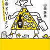 【レビュー】吉祥寺ドリーミン～てくてく散歩・おずおずコロナ～：山田詠美