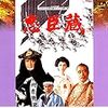 里見浩太朗主演の年末時代劇スペシャル「忠臣蔵」が濃かった