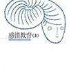 ギュスターヴ・フローベール著・太田浩一訳『感情教育』(1869→2014)