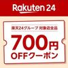 11/2まで！楽天24で1000円以上の購入で使える700円オフクーポン配布中！