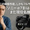 この価格性能、しかもフルサイズ！『ソニー α7III』はまだまだ現役名機