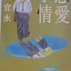 藤田宜永さんの「恋愛事情」を読みました